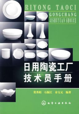 日用陶瓷工厂技术员手册|裴秀娟|化学工业出版社 - 金书网